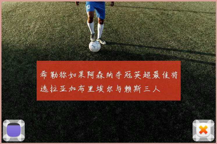 希勒称如果阿森纳夺冠英超最佳将选拉亚加布里埃尔与赖斯三人