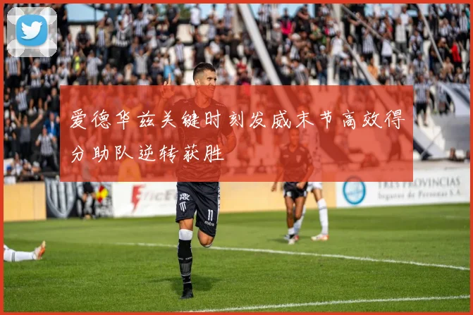 爱德华兹关键时刻发威末节高效得分助队逆转获胜