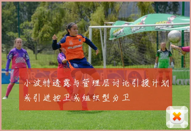 小波特透露与管理层讨论引援计划或引进控卫或组织型分卫