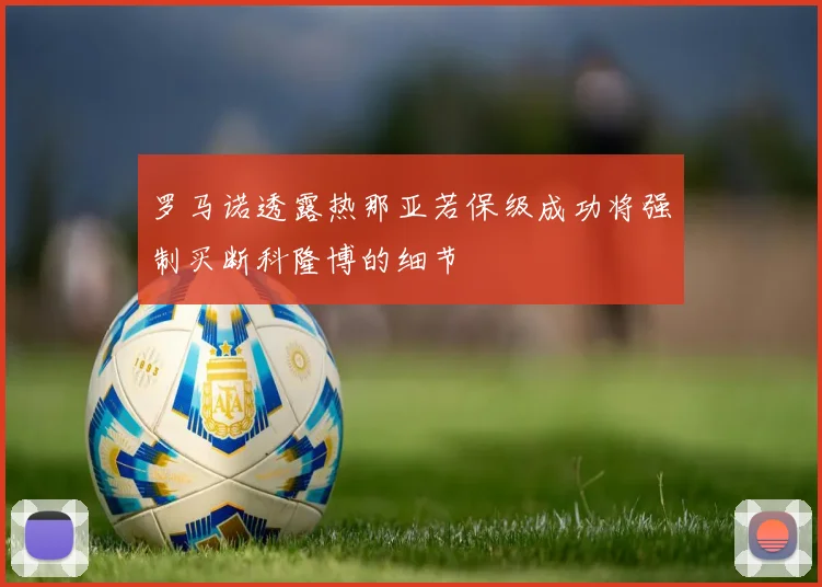 罗马诺透露热那亚若保级成功将强制买断科隆博的细节