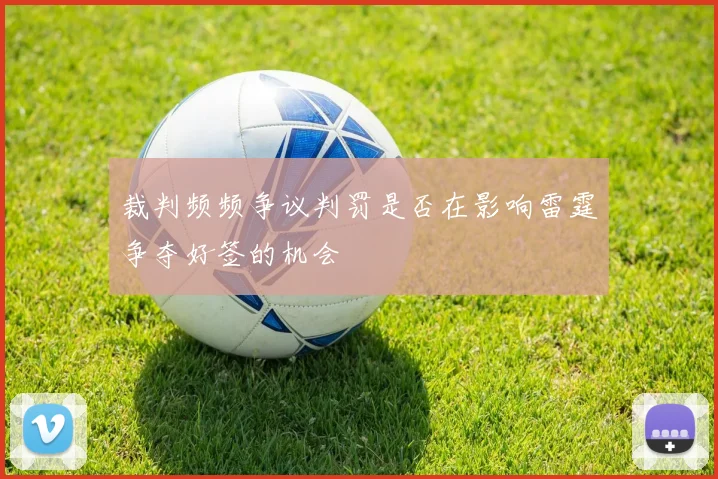 裁判频频争议判罚是否在影响雷霆争夺好签的机会