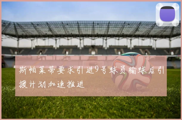 斯帕莱蒂要求引进9号球员输球后引援计划加速推进