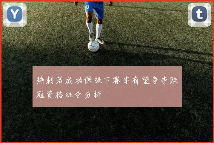 热刺若成功保级下赛季有望争夺欧冠资格机会分析