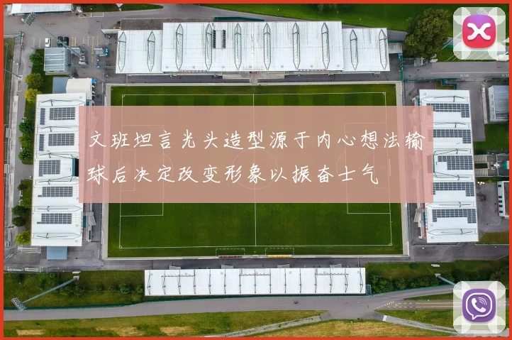 文班坦言光头造型源于内心想法输球后决定改变形象以振奋士气