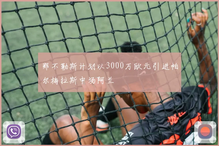 那不勒斯计划以3000万欧元引进帕尔梅拉斯中场阿兰