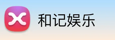 和记娱乐 Logo