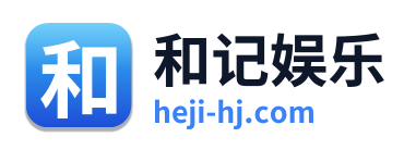 和记娱乐